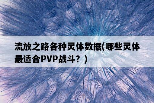 流放之路各種靈體數據，哪些靈體最適合PVP戰斗？-圖1