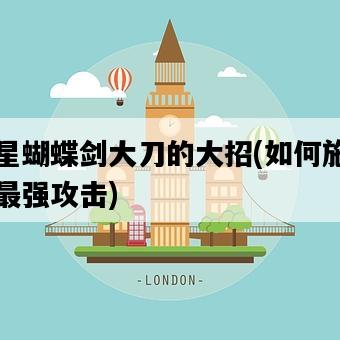 流星蝴蝶劍大刀的大招，如何施展出最強攻擊-圖1