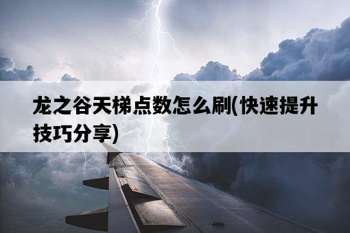 龍之谷天梯點數怎么刷，快速提升技巧分享-圖1
