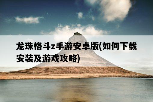 龍珠格斗z手游安卓版，如何下載安裝及游戲攻略-圖1