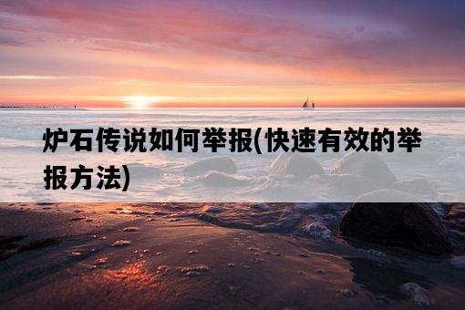 爐石傳說如何舉報，快速有效的舉報方法-圖1