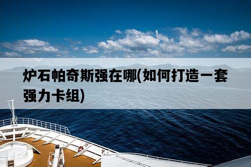 爐石帕奇斯強在哪，如何打造一套強力卡組-圖1