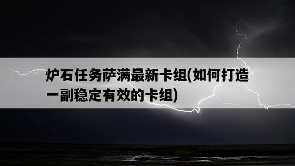 爐石任務薩滿最新卡組，如何打造一副穩定有效的卡組-圖1