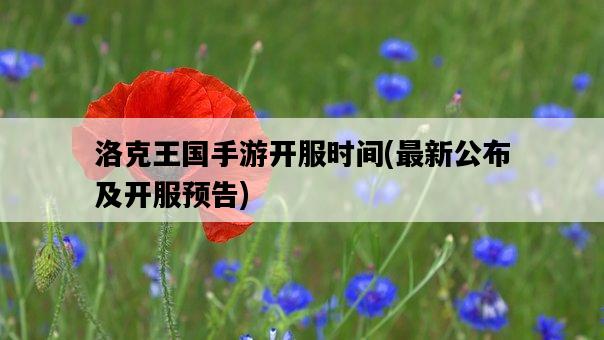 洛克王國手游開服時間，最新公布及開服預告-圖1