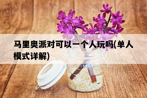 馬里奧派對可以一個人玩嗎，單人模式詳解-圖1