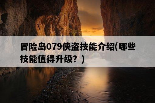 冒險島079俠盜技能介紹，哪些技能值得升級？-圖1