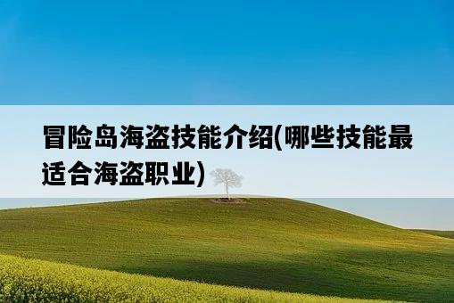 冒險島海盜技能介紹，哪些技能最適合海盜職業-圖1
