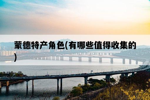 蒙德特產角色，有哪些值得收集的-圖1
