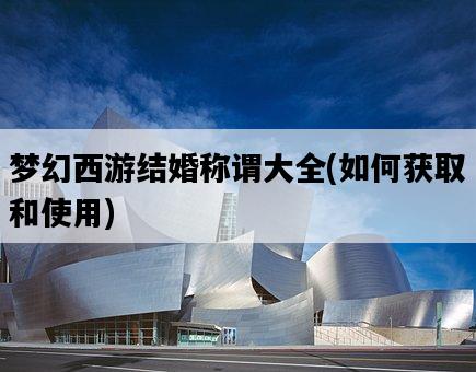 夢幻西游結婚稱謂大全，如何獲取和使用-圖1