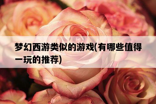 夢幻西游類似的游戲,有哪些值得一玩的推薦-圖1 夢幻西游類似的游戲,有哪些值得一玩的推薦-圖1