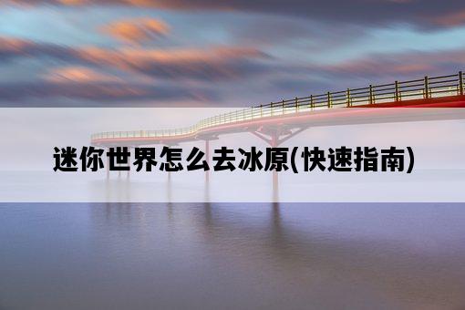 迷你世界怎么去冰原，快速指南-圖1