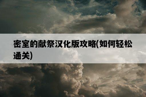 密室的獻祭漢化版攻略，如何輕松通關-圖1