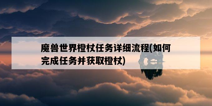 魔獸世界橙杖任務詳細流程，如何完成任務并獲取橙杖-圖1