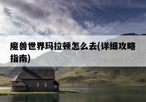 魔獸世界瑪拉頓怎么去，詳細攻略指南-圖1
