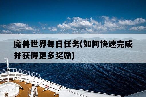 魔獸世界每日任務，如何快速完成并獲得更多獎勵-圖1