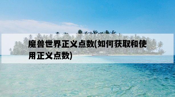 魔獸世界正義點數，如何獲取和使用正義點數-圖1