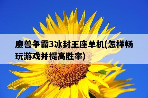 魔獸爭霸3冰封王座單機,怎樣暢玩游戲并提高勝率-圖1 魔獸爭霸3冰封王座單機,怎樣暢玩游戲并提高勝率-圖1