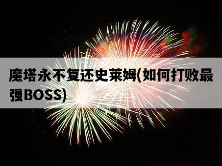 魔塔永不復還史萊姆，如何打敗最強BOSS-圖1