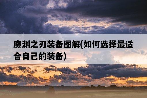 魔淵之刃裝備圖解，如何選擇最適合自己的裝備-圖1