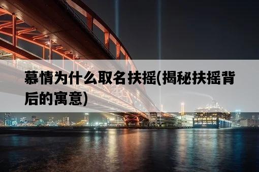 慕情為什么取名扶搖，揭秘扶搖背后的寓意-圖1