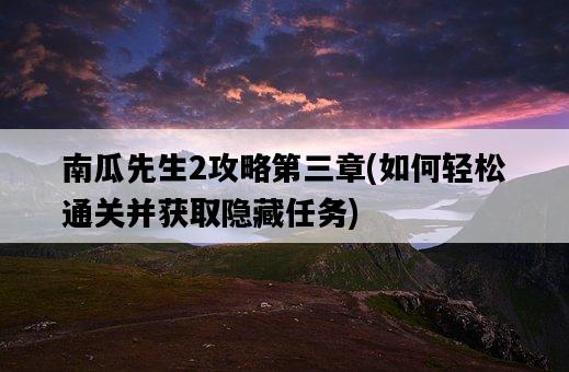 南瓜先生2攻略第三章，如何輕松通關并獲取隱藏任務-圖1