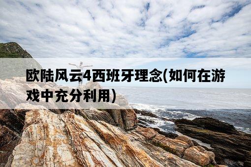 歐陸風云4西班牙理念，如何在游戲中充分利用-圖1