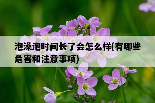 泡澡泡時間長了會怎么樣,有哪些危害和注意事項-圖1 泡澡泡時間長了會怎么樣,有哪些危害和注意事項-圖1