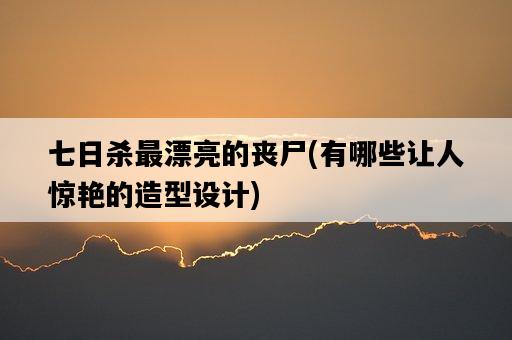 七日殺最漂亮的喪尸，有哪些讓人驚艷的造型設計-圖1