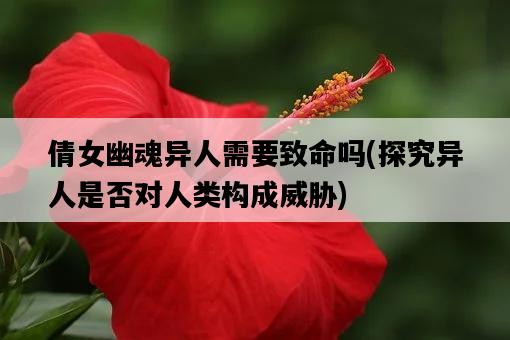 倩女幽魂異人需要致命嗎，探究異人是否對人類構成威脅-圖1