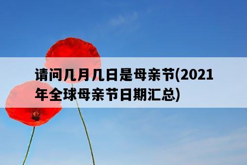 請問幾月幾日是母親節，2021年全球母親節日期匯總-圖1