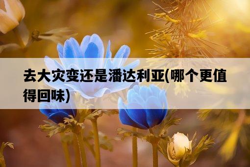 去大災變還是潘達利亞，哪個更值得回味-圖1