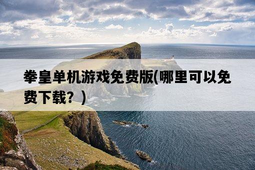 拳皇單機游戲免費版，哪里可以免費下載？-圖1