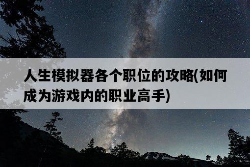 人生模擬器各個職位的攻略,如何成為游戲內的職業高手-圖1 人生模擬器各個職位的攻略,如何成為游戲內的職業高手-圖1