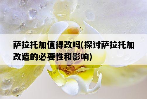 薩拉托加值得改嗎，探討薩拉托加改造的必要性和影響-圖1