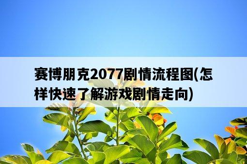 賽博朋克2077劇情流程圖，怎樣快速了解游戲劇情走向-圖1