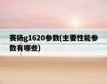賽揚g1620參數，主要性能參數有哪些-圖1