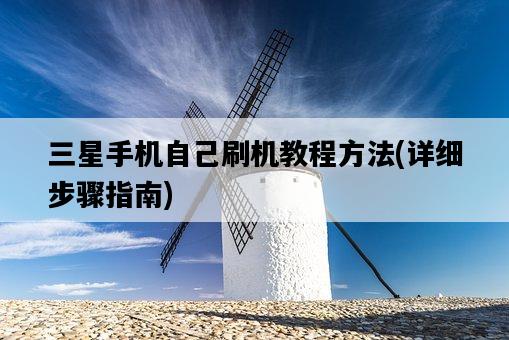 三星手機自己刷機教程方法，詳細步驟指南-圖1