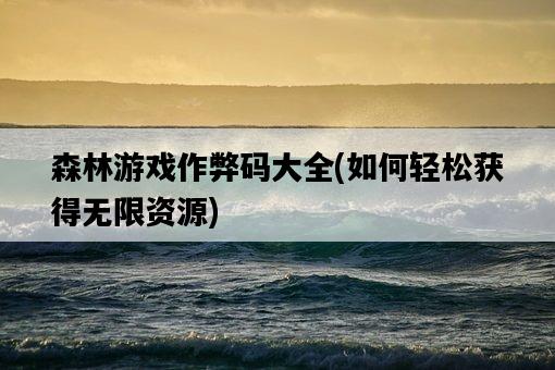 森林游戲作弊碼大全，如何輕松獲得無限資源-圖1