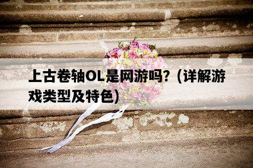 上古卷軸OL是網游嗎？，詳解游戲類型及特色-圖1