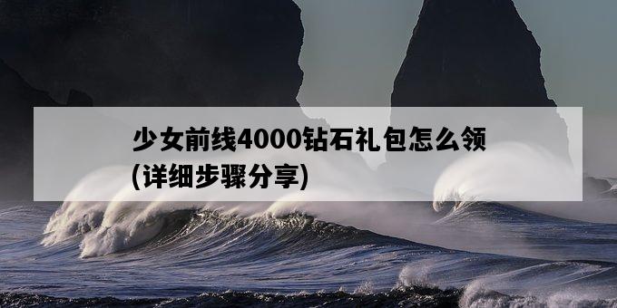 少女前線4000鉆石禮包怎么領，詳細步驟分享-圖1