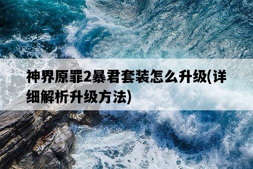 神界原罪2暴君套裝怎么升級，詳細解析升級方法-圖1