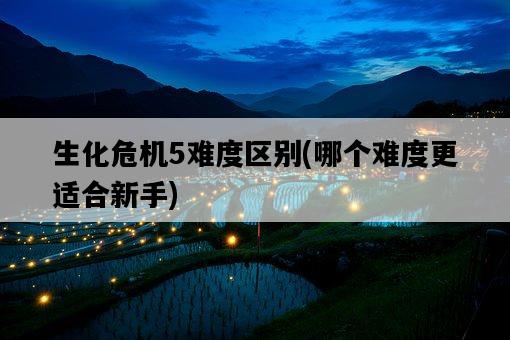 生化危機5難度區別，哪個難度更適合新手-圖1