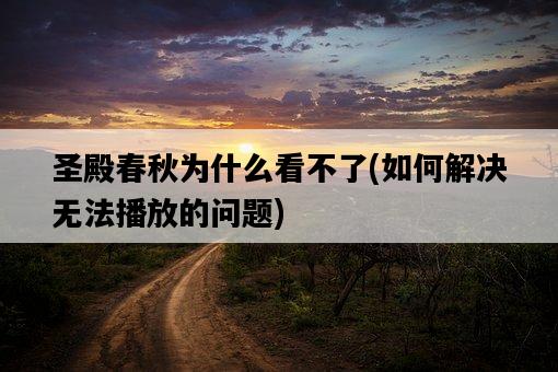 圣殿春秋為什么看不了，如何解決無法播放的問題-圖1