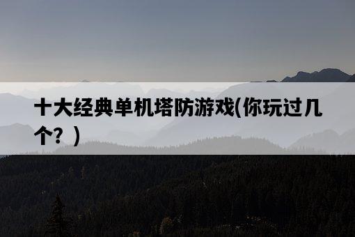 十大經典單機塔防游戲，你玩過幾個？-圖1