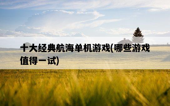 十大經典航海單機游戲，哪些游戲值得一試-圖1