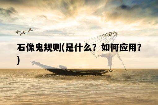 石像鬼規則，是什么？如何應用？-圖1