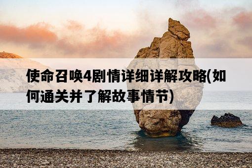 使命召喚4劇情詳細詳解攻略，如何通關并了解故事情節-圖1