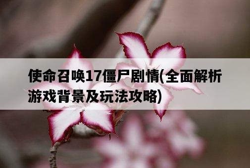 使命召喚17僵尸劇情，全面解析游戲背景及玩法攻略-圖1