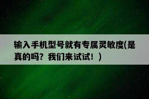輸入手機型號就有專屬靈敏度,是真的嗎?我們來試試!-圖1 輸入手機型號就有專屬靈敏度,是真的嗎?我們來試試!-圖1