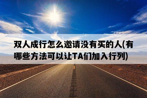 雙人成行怎么邀請沒有買的人，有哪些方法可以讓TA們加入行列-圖1
